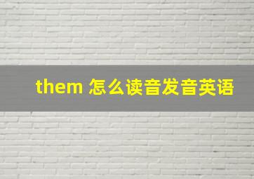 them 怎么读音发音英语